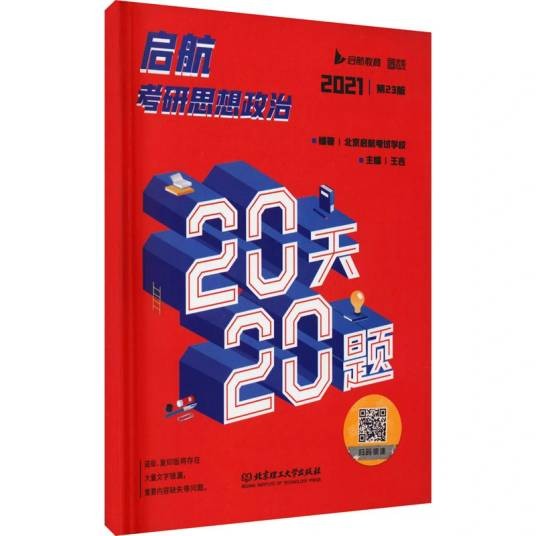 启航考研思想政治20天20题（2020年北京理工大学出版社出版的图书）