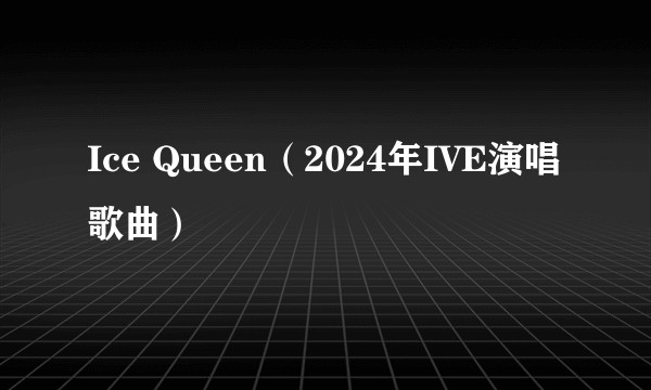 Ice Queen（2024年IVE演唱歌曲）