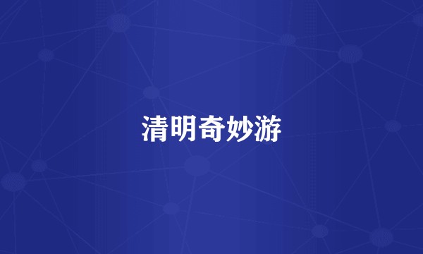 清明奇妙游
