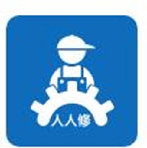 人人修