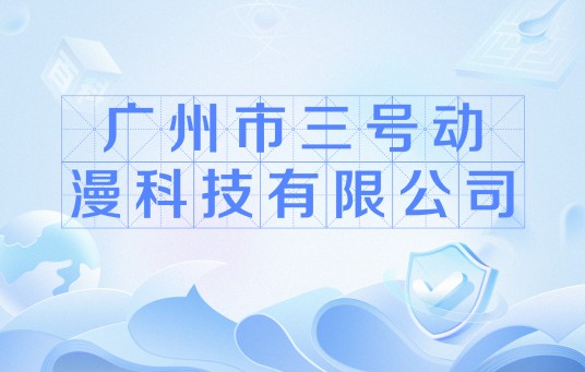 广州市三号动漫科技有限公司