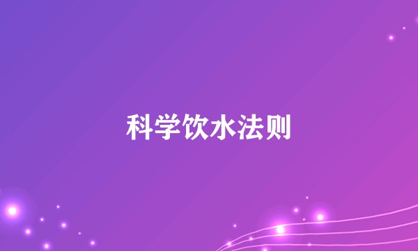 科学饮水法则