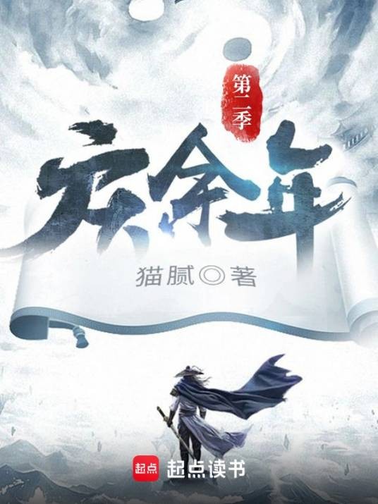 庆余年第二季（猫腻创作的架空历史小说系列第二部）