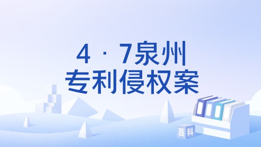 4·7泉州专利侵权案