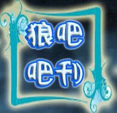 狼吧吧刊