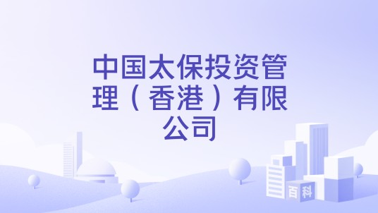 中国太保投资管理（香港）有限公司