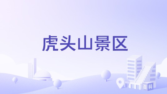 虎头山景区