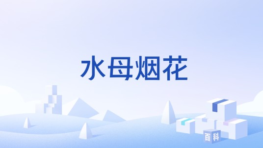 水母烟花