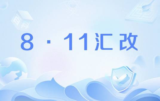 8·11汇改