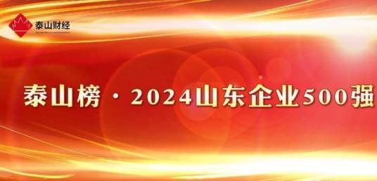 2024山东企业500强