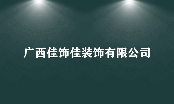 广西佳饰佳装饰有限公司