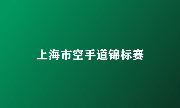 上海市空手道锦标赛