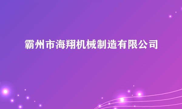 霸州市海翔机械制造有限公司