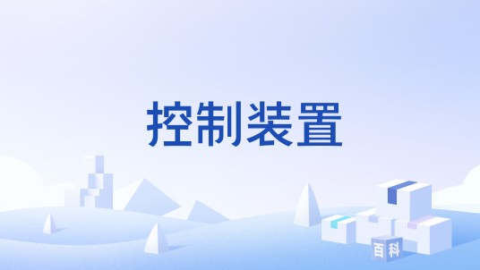 控制装置（消防设备中接受、下达动作指令的装置）