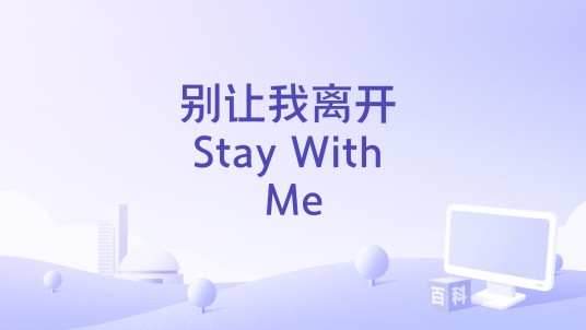 别让我离开 Stay With Me
