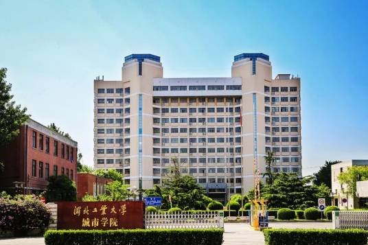 河北工业大学城市学院（天津市独立学院）