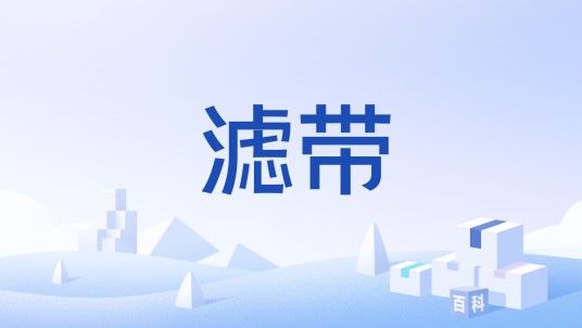 滤带