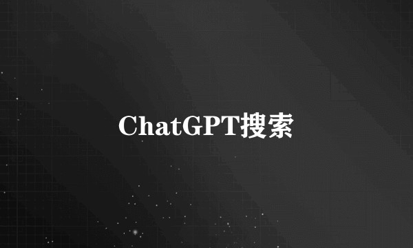 ChatGPT搜索