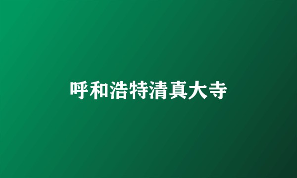 呼和浩特清真大寺
