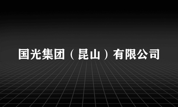 国光集团（昆山）有限公司