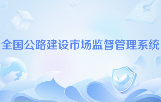 全国公路建设市场监督管理系统