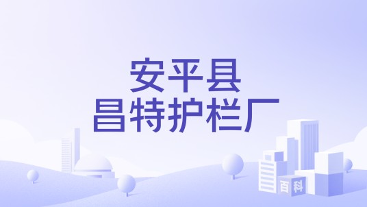 安平县昌特护栏厂