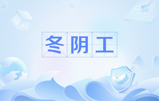 冬阴工