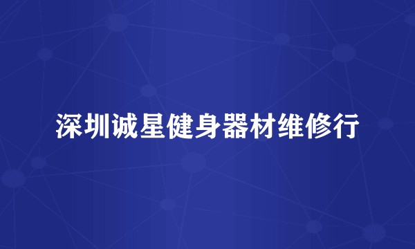 深圳诚星健身器材维修行