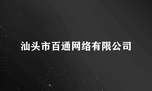 汕头市百通网络有限公司