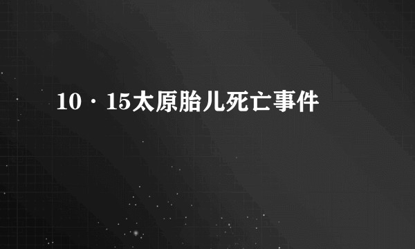 10·15太原胎儿死亡事件