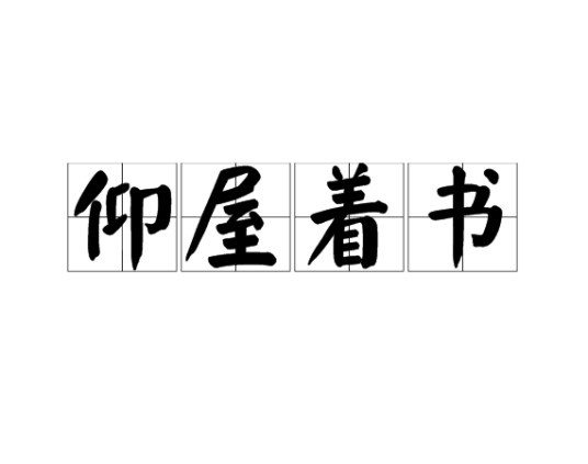 仰屋着书