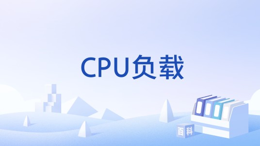 CPU负载