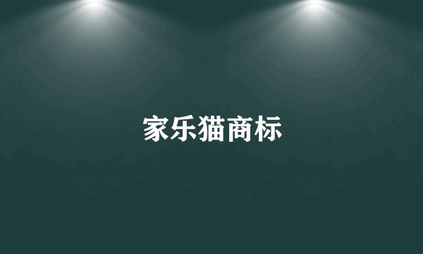 家乐猫商标