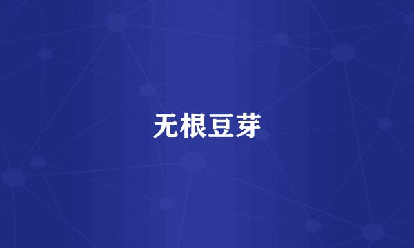 无根豆芽