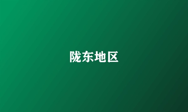 陇东地区