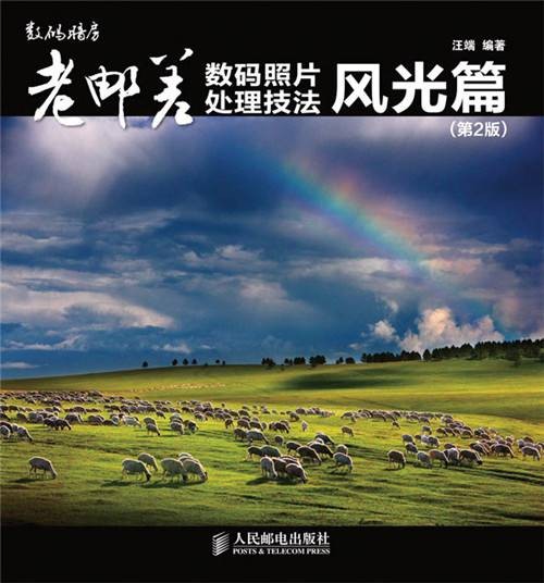 老邮差数码照片处理技法：风光篇（第2版）