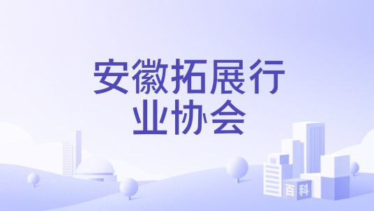 安徽拓展行业协会
