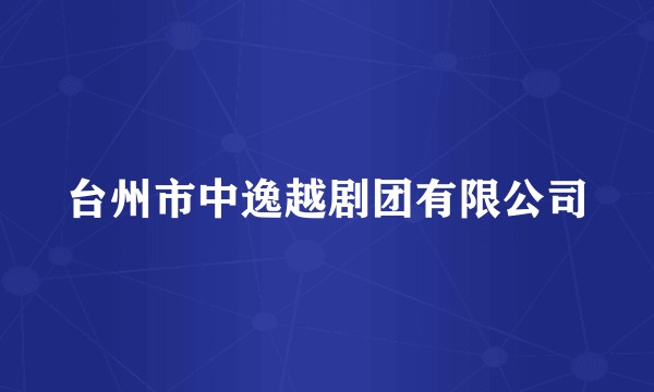 台州市中逸越剧团有限公司