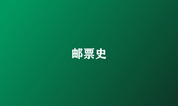 邮票史