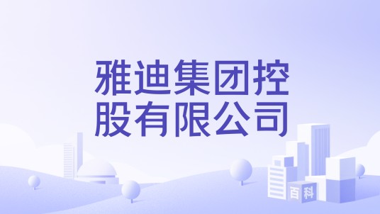 雅迪集团控股有限公司