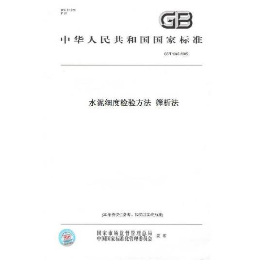 水泥细度检验方法 （80um筛筛析法）