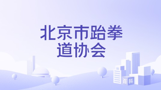 北京市跆拳道协会