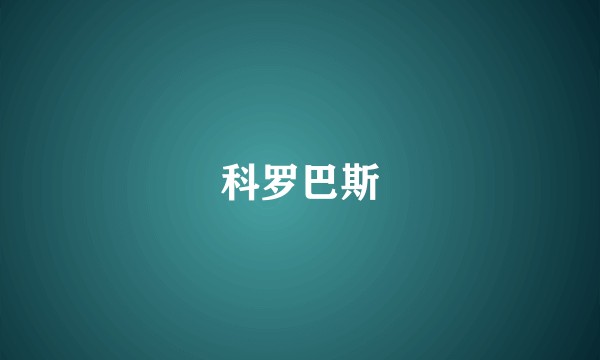 科罗巴斯