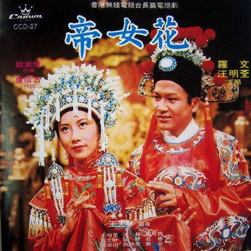 惊艳(1977年罗文、汪明荃演唱的歌曲)