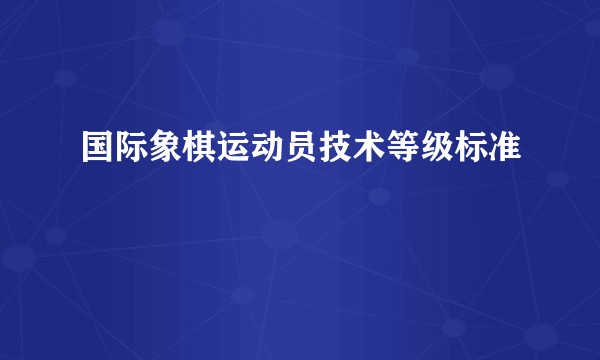 国际象棋运动员技术等级标准