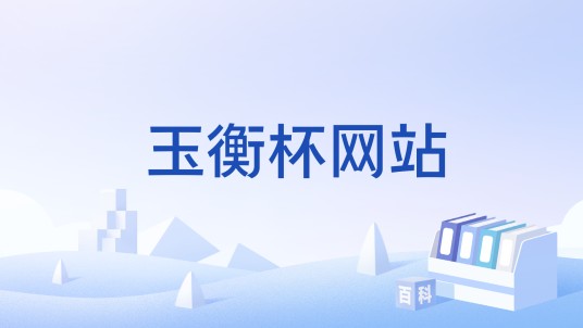玉衡杯网站