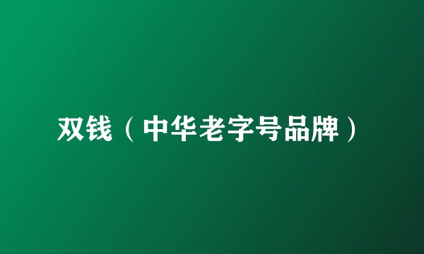 双钱（中华老字号品牌）