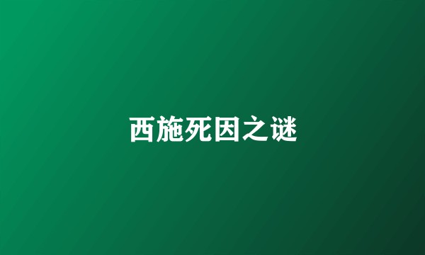 西施死因之谜