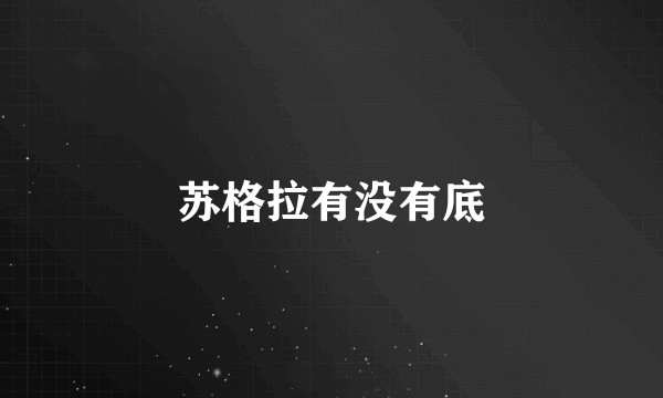 苏格拉有没有底