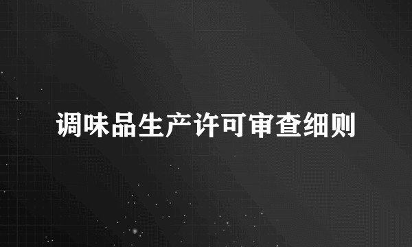 调味品生产许可审查细则
